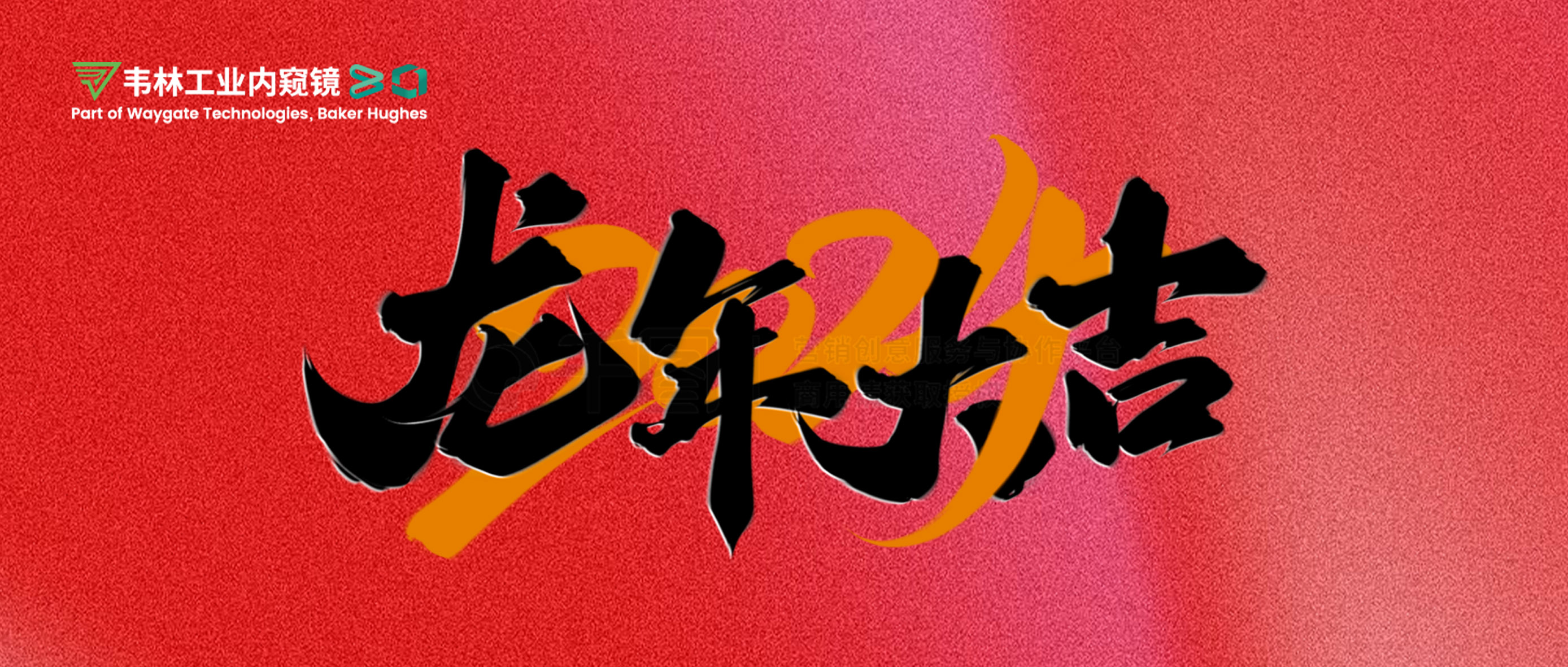 北京韦林意威特工业内窥镜有限公司恭祝新老客户：新春快乐，龙年大吉！