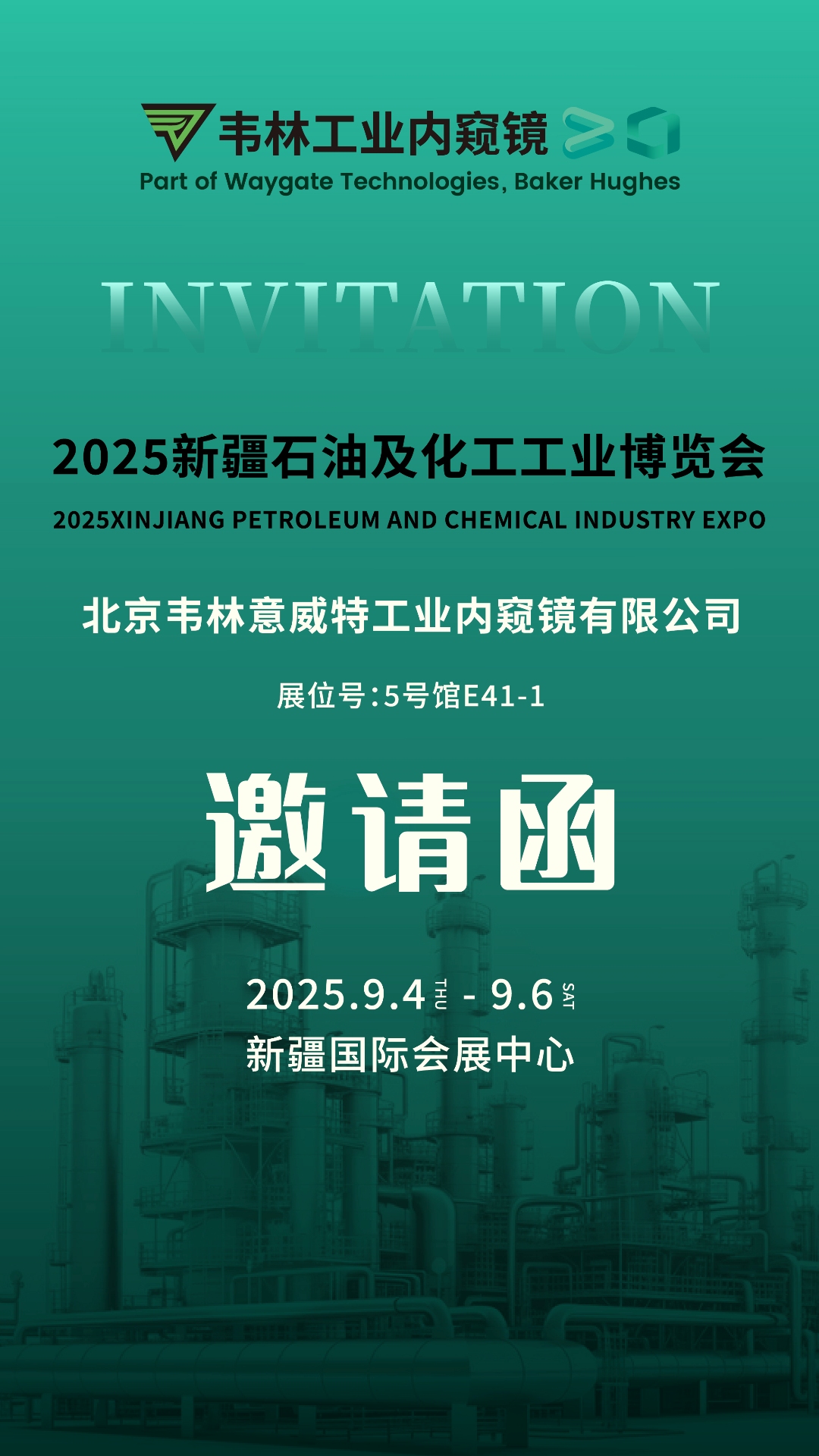 韦林工业内窥镜诚邀各界嘉宾莅临2025新疆石油及化工工业博览会韦林展位参观交流